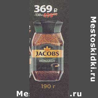 Акция - Кофе Jacobs Monarch