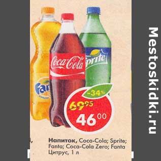 Акция - Напиток Coca-Cola / Sprite / Fanta / Coca-Cola Zero / Fanta цитрус