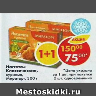 Акция - наггетсы классические куриные Мираторг