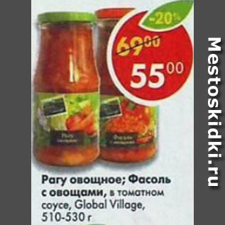 Акция - Рагу овощное /Фасоль с овощами, в томатном соусе Global Village