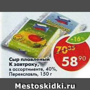 Акция - сыр плавленый К ЗАВТРАКУ 40%