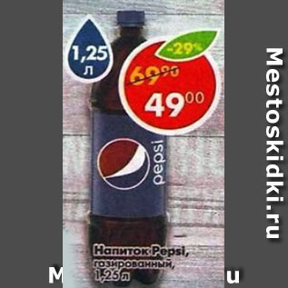 Акция - Напиток Pepsi газированный