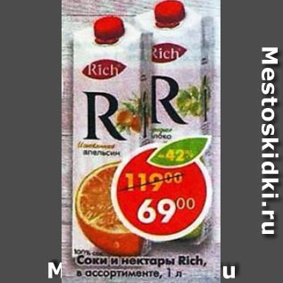 Акция - Соки и нектары Rich