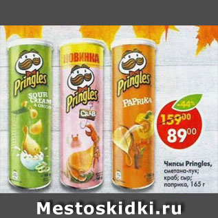 Акция - Чипсы Pringles