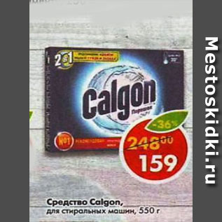 Акция - Средство Calgon для стиральных машин