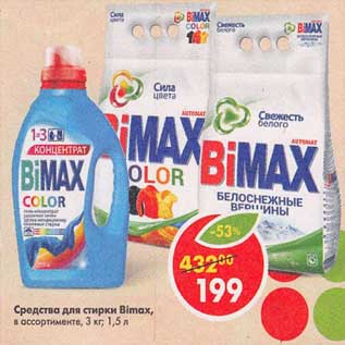 Акция - Средства для стирки Bimax