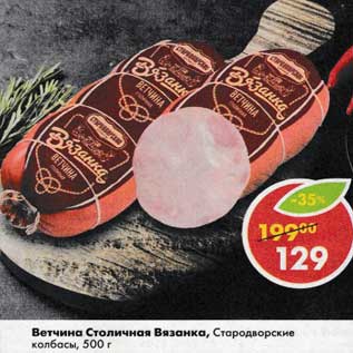 Акция - Ветчина Столичная Вязанка, Стародворские колбасы