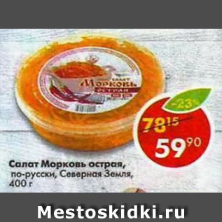 Акция - Салат морковь по-корейски, Домашние шедевры