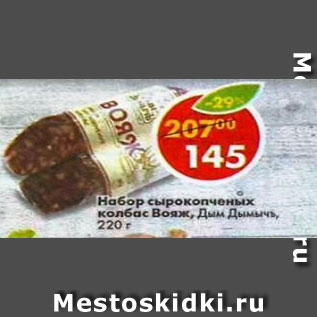 Акция - набор сырокопченых колбас Вояж Дым Дымычъ