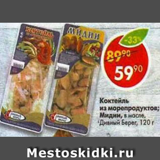 Акция - коктейль из морепродуктов Мидии Дивний Берег