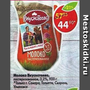 Акция - молоко Вкуснотеево 3,2%