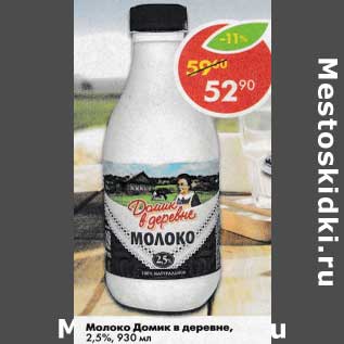 Акция - Молоко Домик в деревне 2,5%