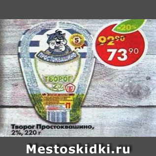 Акция - Творог Простоквашино, 2%