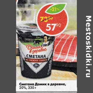 Акция - Сметана Домик в деревне 20%