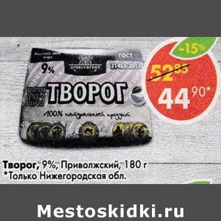 Акция - Творог 9% Приволжский