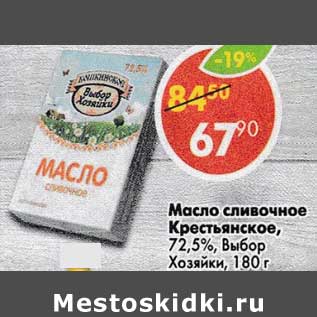 Акция - Масло сливочное Крестьянское 72,5% Выбор хозяйки
