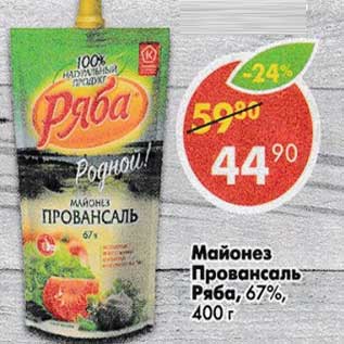 Акция - Майонез Провансаль Ряба 67%