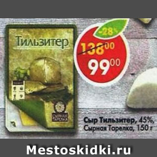 Акция - Сыр Тильзитер Сырная тарелка