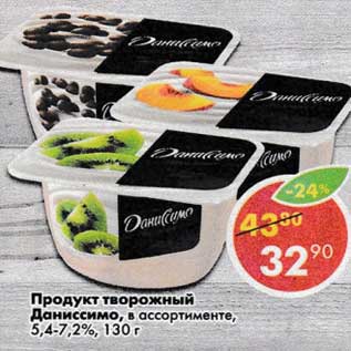 Акция - Продукт творожный Даниссимо 5,4-7,2%