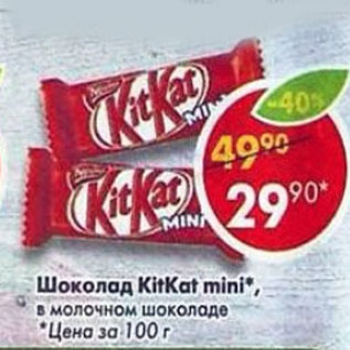 Акция - шоколад KitKat