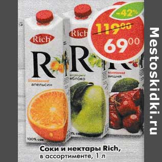 Акция - Соки и нектары Rich