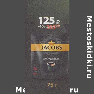 Акция - Кофе Jacobs Monarch