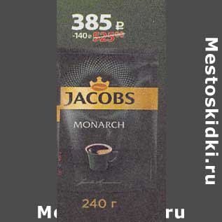 Акция - Кофе Jacobs Monarch