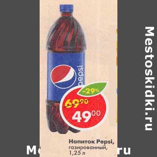 Акция - Напиток Pepsi газированный