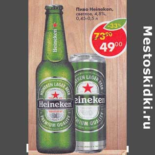 Акция - Пиво Heineken 4,8%