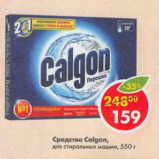 Акция - Средство Calgon для стиральных машин