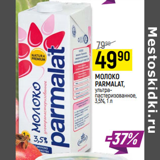 Акция - МОЛОКО PARMALAT, ультра- пастеризованное, 3,5%,