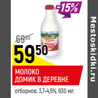 Акция - МОЛОКО ДОМИК В ДЕРЕВНЕ* отборное, пастеризованное 3,7-4,5%,