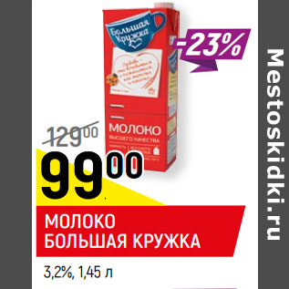 Акция - МОЛОКО БОЛЬШАЯ КРУЖКА 3,2%