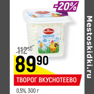 Акция - ТВОРОГ ВКУСНОТЕЕВО 0,5%