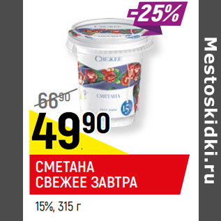 Акция - СМЕТАНА СВЕЖЕЕ ЗАВТРА 15%