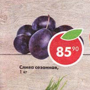 Акция - Слива сезонная