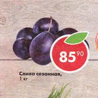 Акция - Слива сезонная