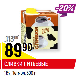 Акция - СЛИВКИ ПИТЬЕВЫЕ 11%, Петмол