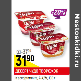 Акция - ДЕСЕРТ ЧУДО ТВОРОЖОК в ассортименте, 4-4,2%