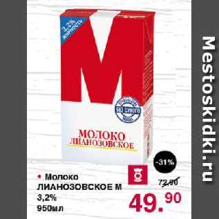 Акция - Молоко ЛИАНОЗОВСКОЕ М 3,2%