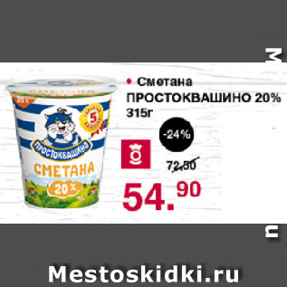 Акция - Сметана ПРОСТОКВАШИНО 20%