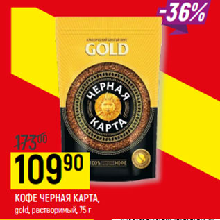 Акция - КОФЕ ЧЕРНАЯ КАРТА, gold, растворимый,