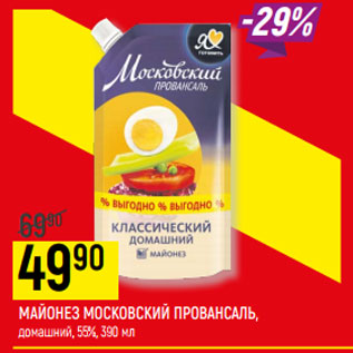 Акция - МАЙОНЕЗ МОСКОВСКИЙ ПРОВАНСАЛЬ домашний, 55%,