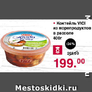 Акция - Коктейль VICI из морепродуктов в рассоле