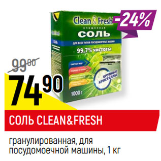 Акция - СОЛЬ CLEAN&FRESH