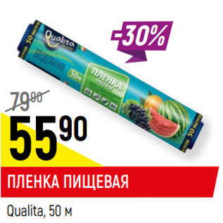 Акция - ПЛЕНКА ПИЩЕВАЯ* Qualita, 50 м