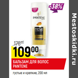 Акция - БАЛЬЗАМ ДЛЯ ВОЛОС PANTENE густые и крепкие