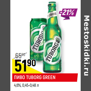 Акция - ПИВО TUBORG GREEN 4,8%, 0,45-0,48 л