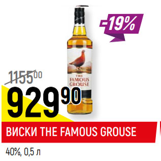 Акция - ВИСКИ THE FAMOUS GROUSE 40%