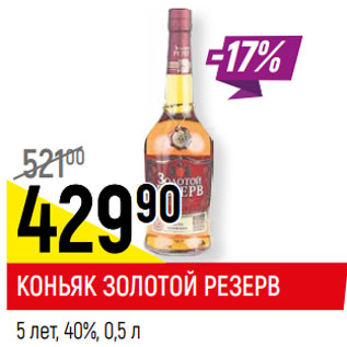 Акция - КОНЬЯК ЗОЛОТОЙ РЕЗЕРВ 5 лет, 40%